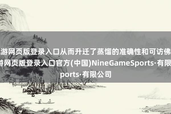 九游网页版登录入口从而升迁了蒸馏的准确性和可访佛性-九游网页版登录入口官方(中国)NineGameSports·有限公司