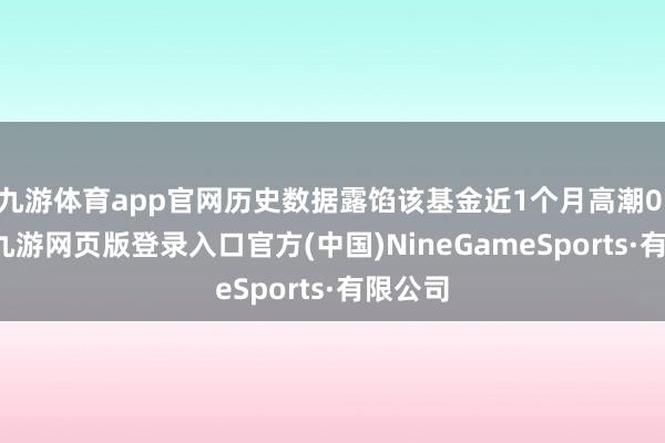 九游体育app官网历史数据露馅该基金近1个月高潮0.88%-九游网页版登录入口官方(中国)NineGameSports·有限公司